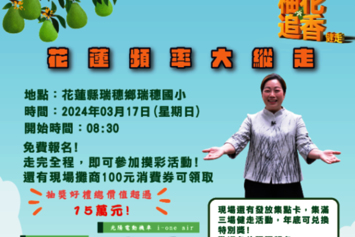 柚花香中健走∕瑞穗鄉邀您共享盛事！
