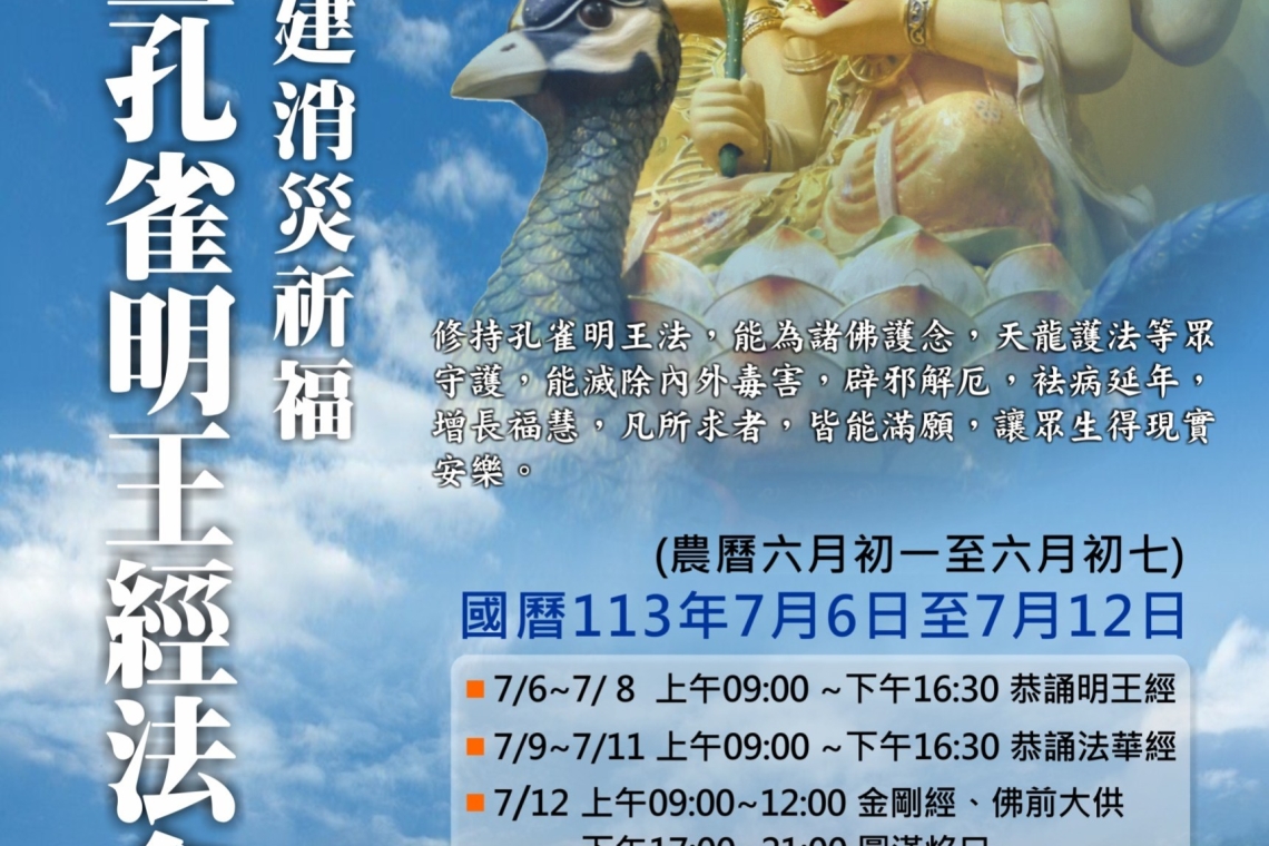 法華暨孔雀明王經法會在汐止聖覺寺