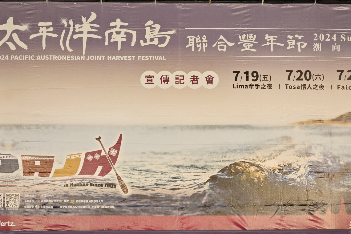 太平洋南島聯合豐年節 2024/7/19、7/20、7/21