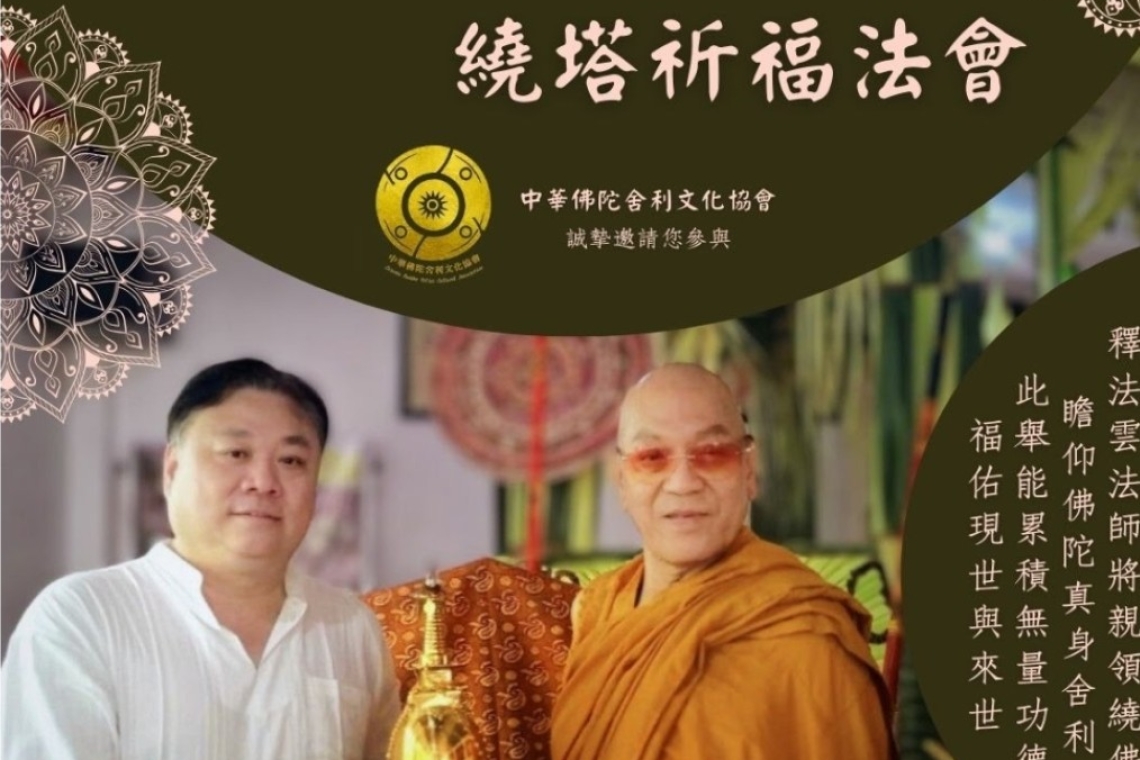 中華佛陀舍利文化協會 佛陀真身舍利~繞塔祈福法會2024/7/14~15