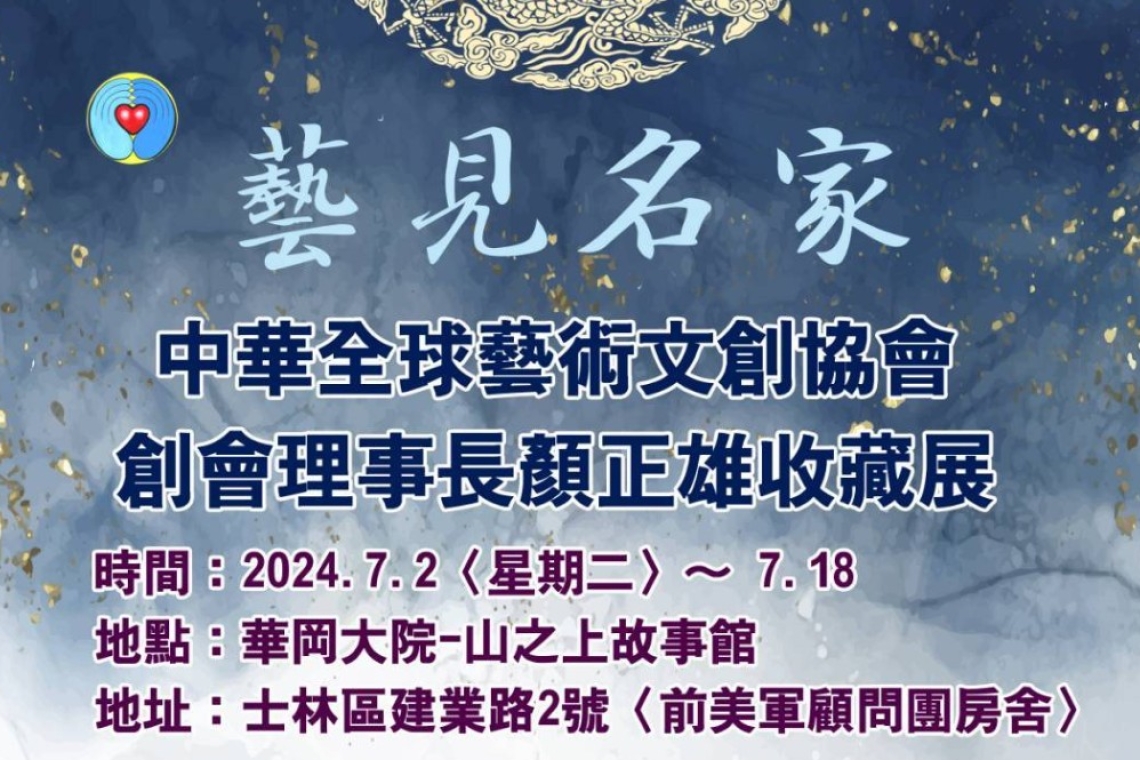 藝見名家收藏展暨生命因藝術而美麗講座