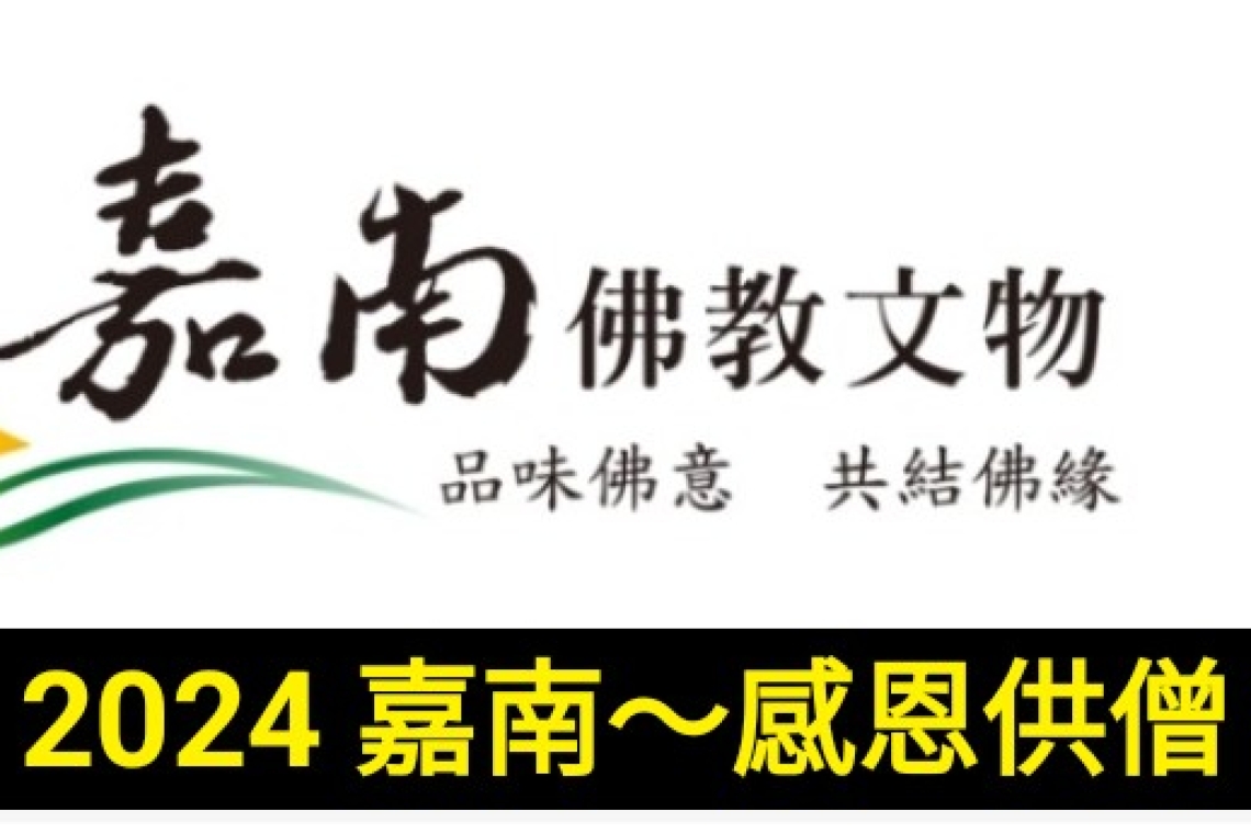 嘉南佛教謹定於2024年農曆七月舉辦供僧活動