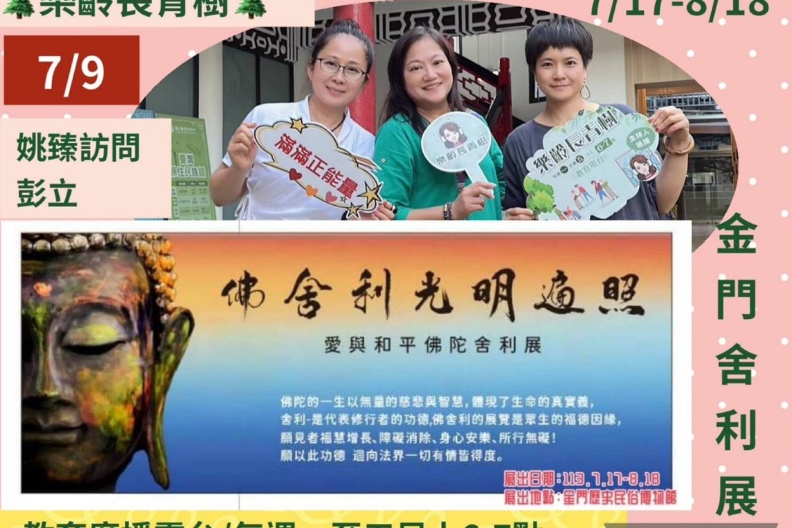 金門舍利《佛舍利光明遍照～愛與和平-佛陀舍利展》7月17日上午9時30分起假金門文化園區歷史民俗博物館展出