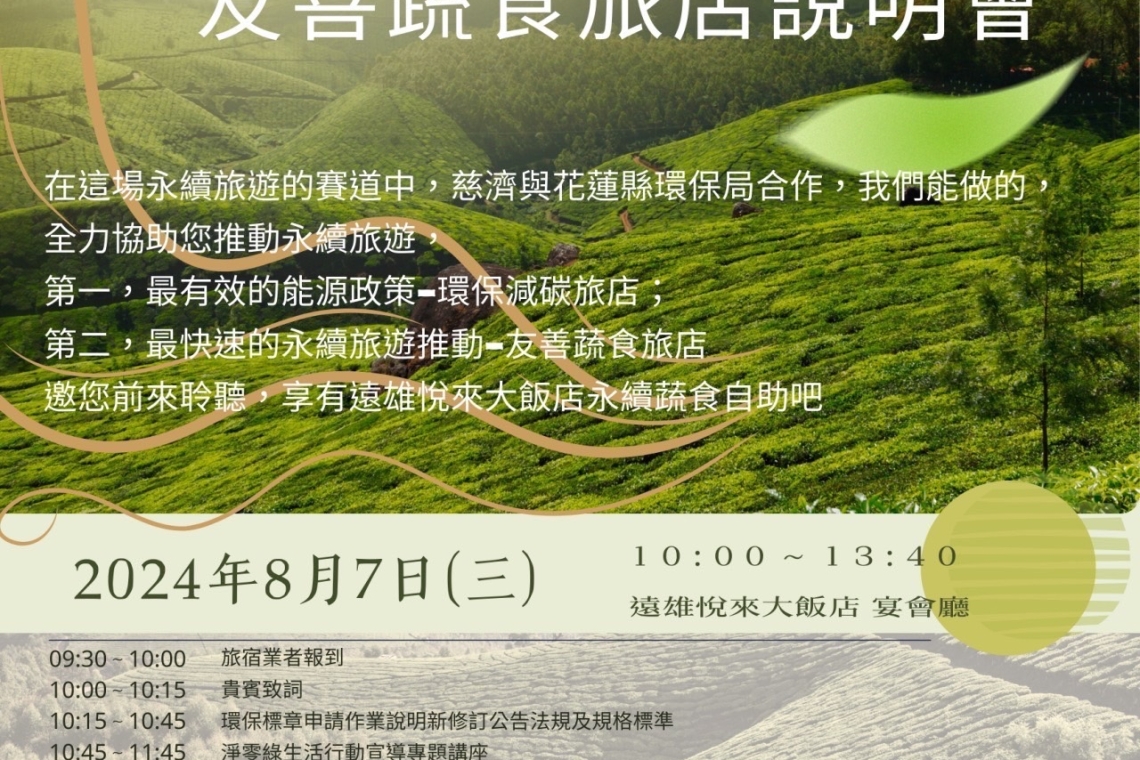 友善蔬食旅店說明會  慈濟與花蓮縣環保局合作