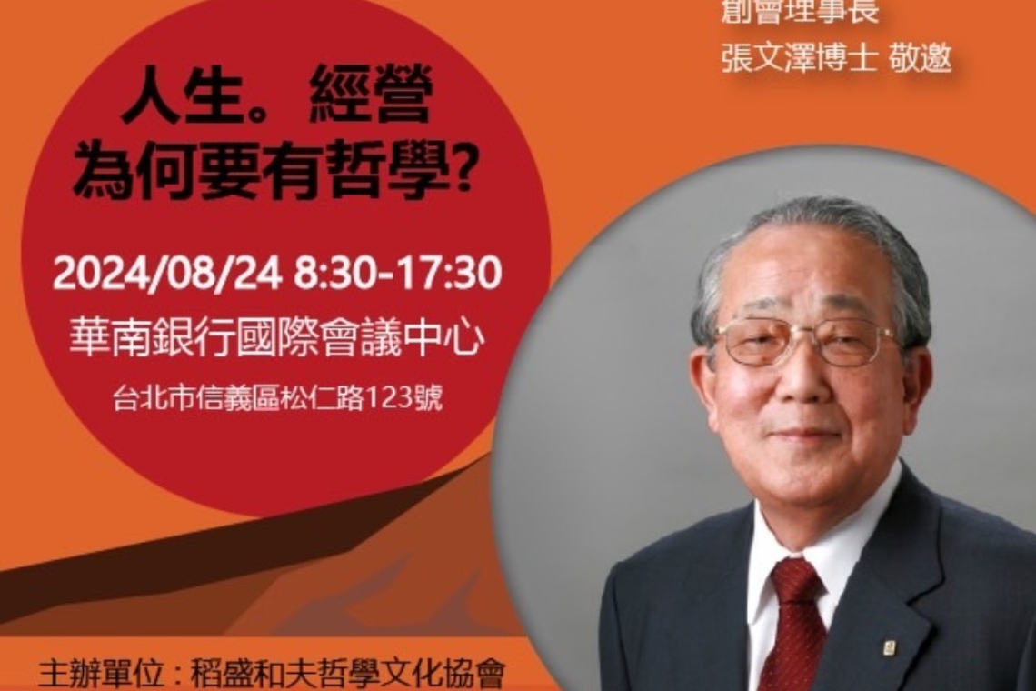 【活動邀請】2024 稻盛和夫哲學世界論壇