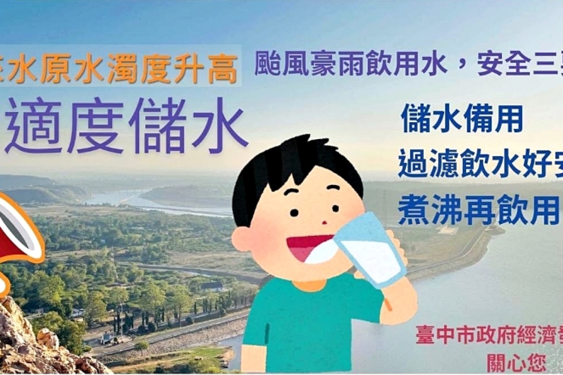 自來水原水濁度升高，請適度儲水