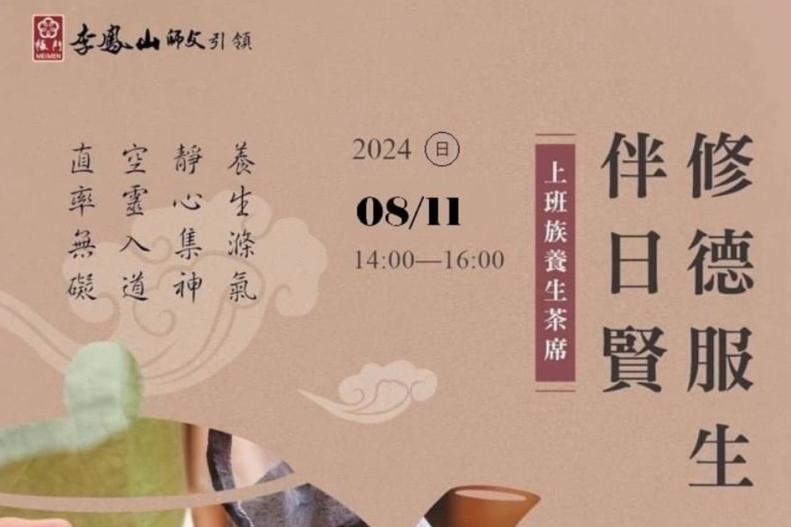 修德服生伴日賢 –上班族養生茶席 梅門文化基金會