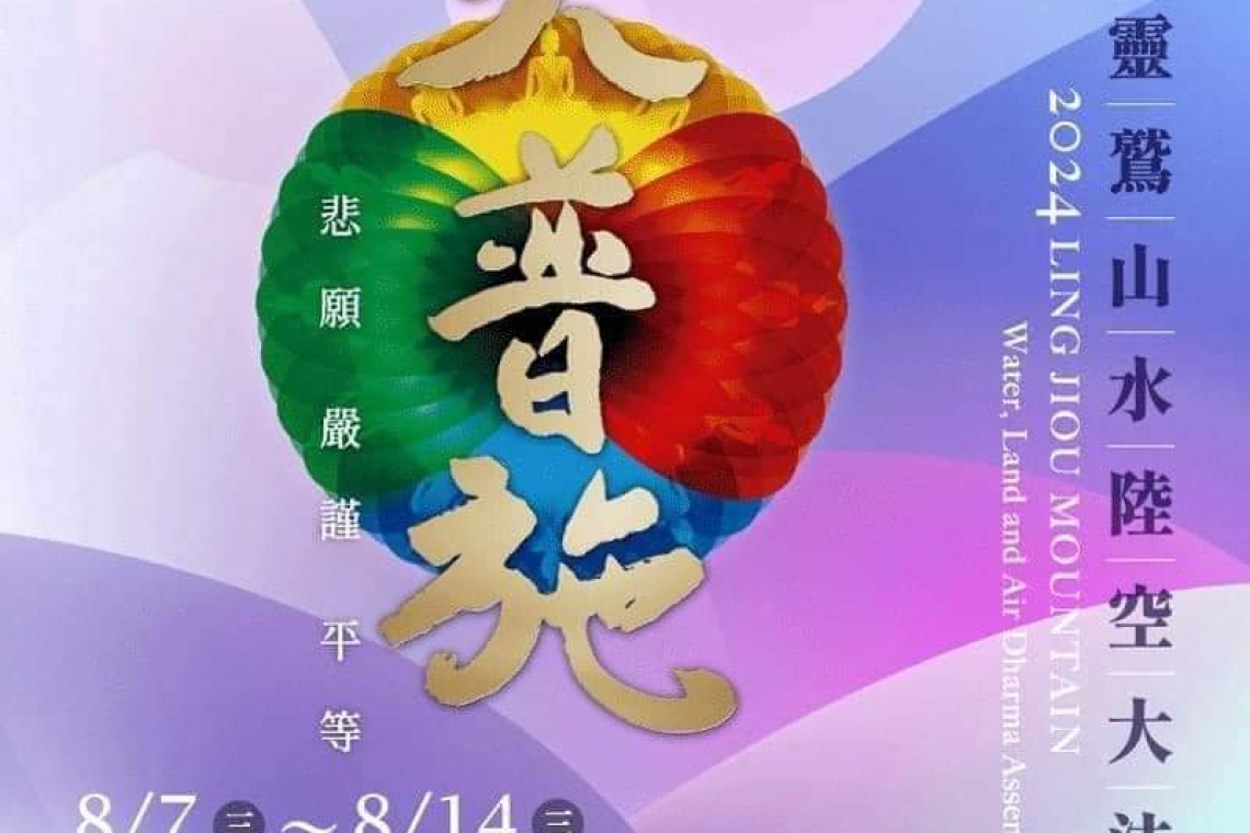 靈鷲山水陸空大法會即將在桃園巨蛋啟建。從8月7號開始至8月14號，一連八天七夜