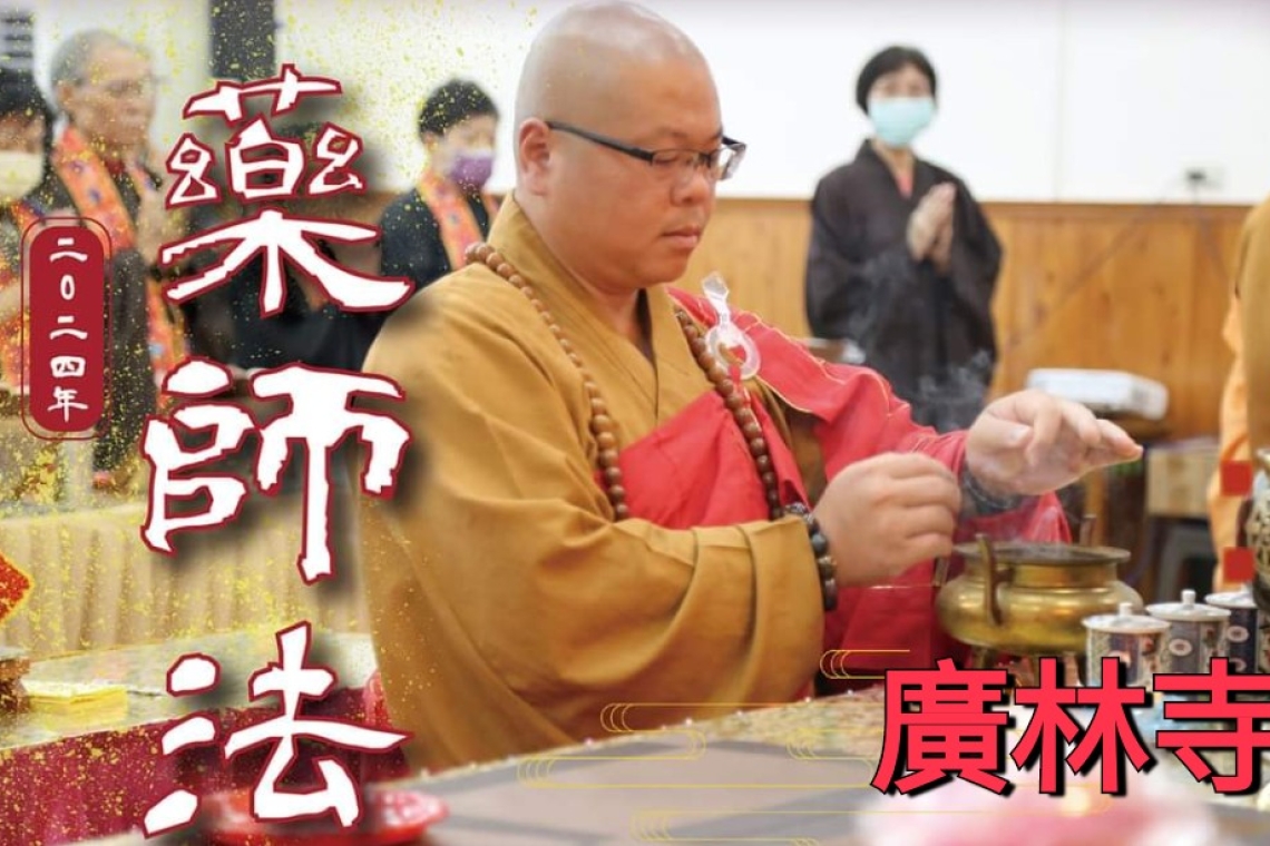 8/10日藥師法師～新店廣林寺