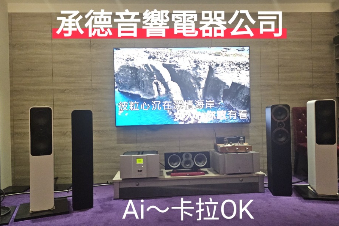 承德音響電器公司 金嗓ai卡拉OK高級音響