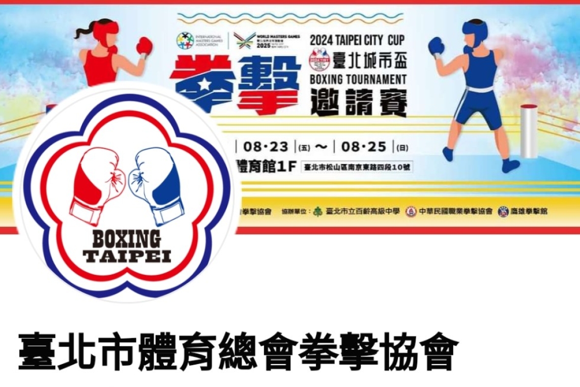 第14屆「2024台北城市杯拳擊邀請賽」將於8月23日至25日登場