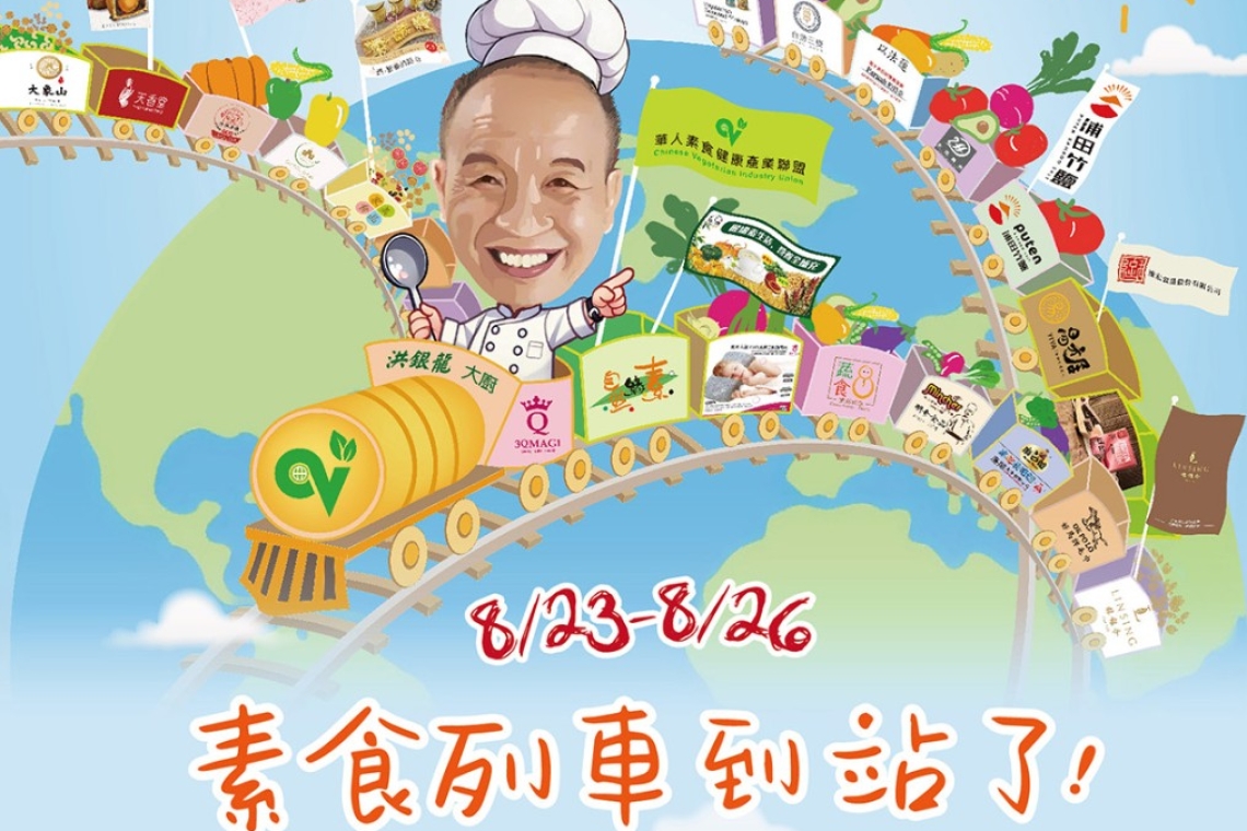  華人素食健康產業聯盟 首次以造館呈現 素食展  即將于8/23-26 於世貿舉辦素食展