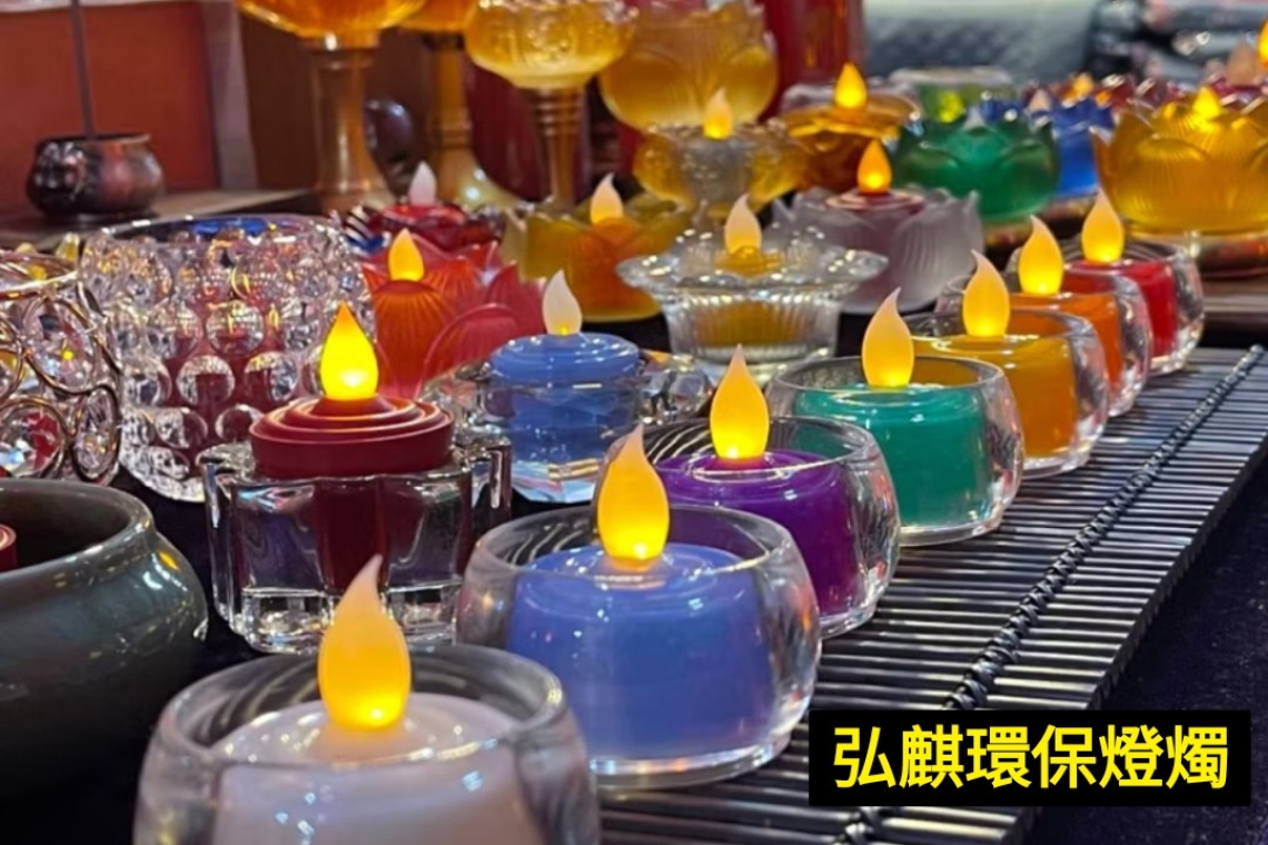 弘麒環保燭燈 敬邀参觀台北世贸一館    弘麒環保燭燈 敬邀参觀