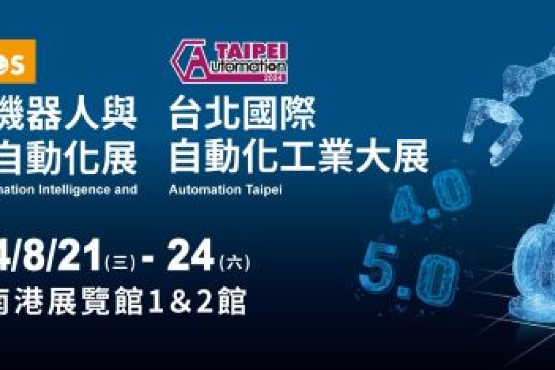 2024台北國際自動化工業大展8/21～24南港展覽館