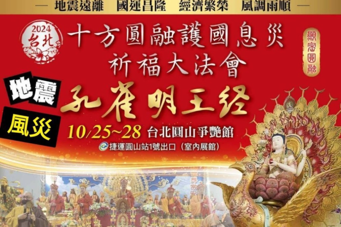 十方圓融護國息災祈福大法會10/25～28日 圓山花博爭艷館