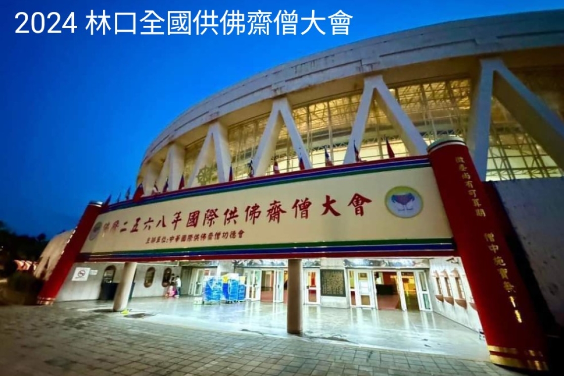 2024國際全國供佛齋僧大會 林口體育館8/25日