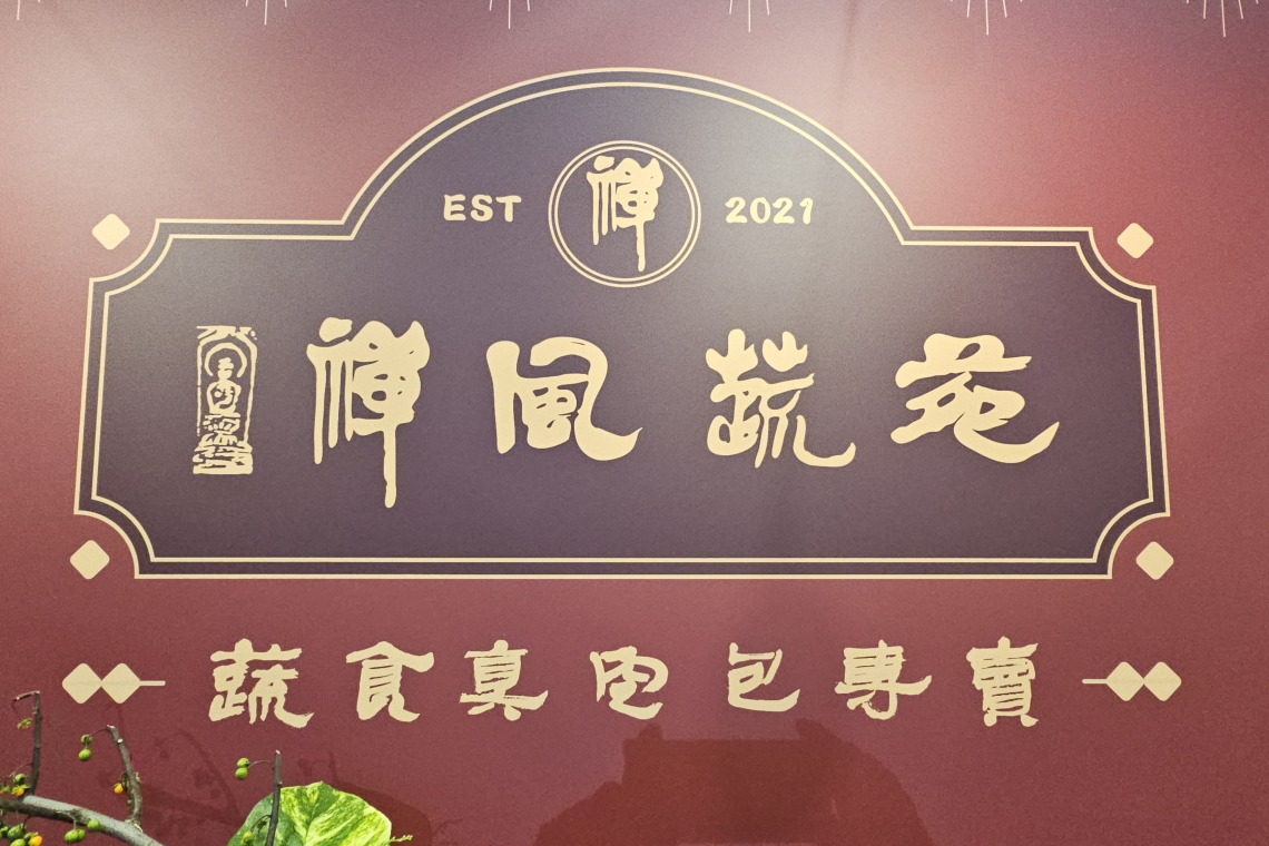 禪風蔬苑