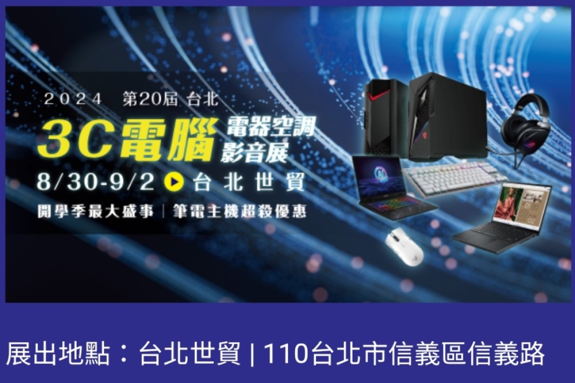 ●3C電競品牌齊聚，一站購足超便利  ●百款商品一次展出，體驗最新科技