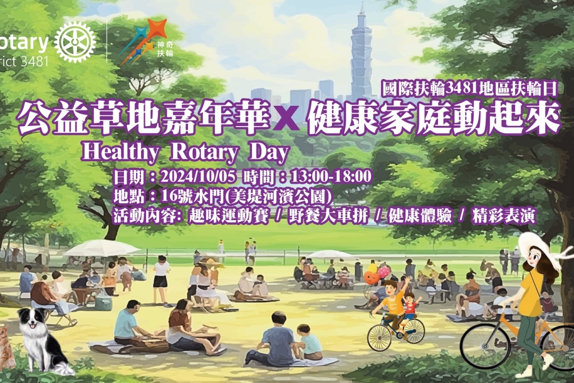 國際扶輪 3481 地區 2023-24 年度 DEI 扶輪日活動簡章