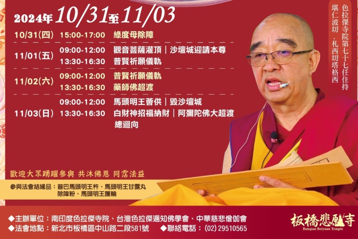 南印度色拉傑寺院  台灣色拉傑遍知佛學會  中華慈悲僧伽會  訂於113年10月31日至11月3日舉辦祈福大法會