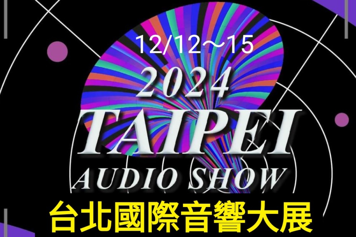 #台北國際音響大展 V樓搶先曝光🎉 【1~4樓敬請期待🔥】 限量搶票中👉 2024 Taipei Audio Show