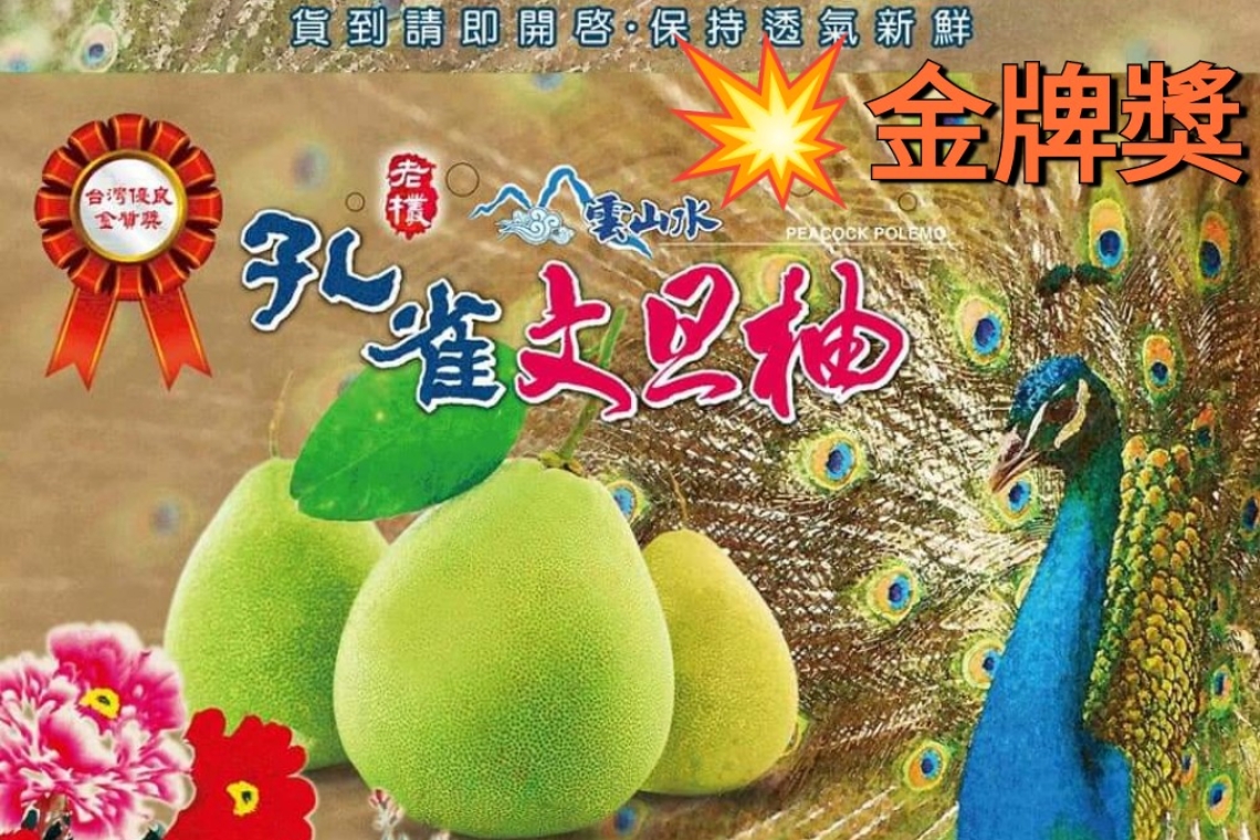 花蓮孔雀文旦柚 連續五年得到(金牌獎)第一名已經到台北  （承德音響電器公司）