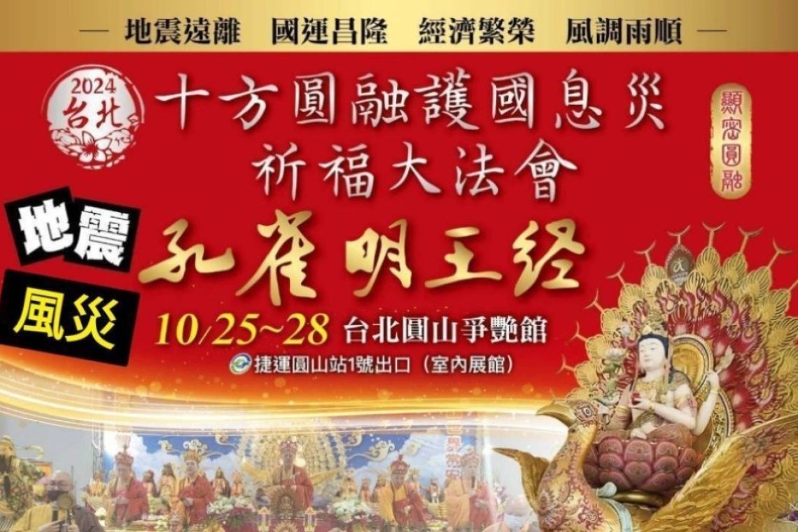 🙏十方圓融護國息災祈福大法會  🙏媽祖會上佛菩薩