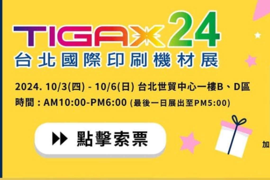專業攝影器材展【 TIGAX24 台北國際印刷機材展 】
