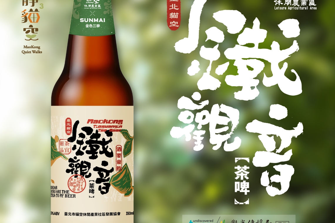 全新鐵觀音茶啤上市！ 中秋搭貓纜賞月 享貓空秋日美好