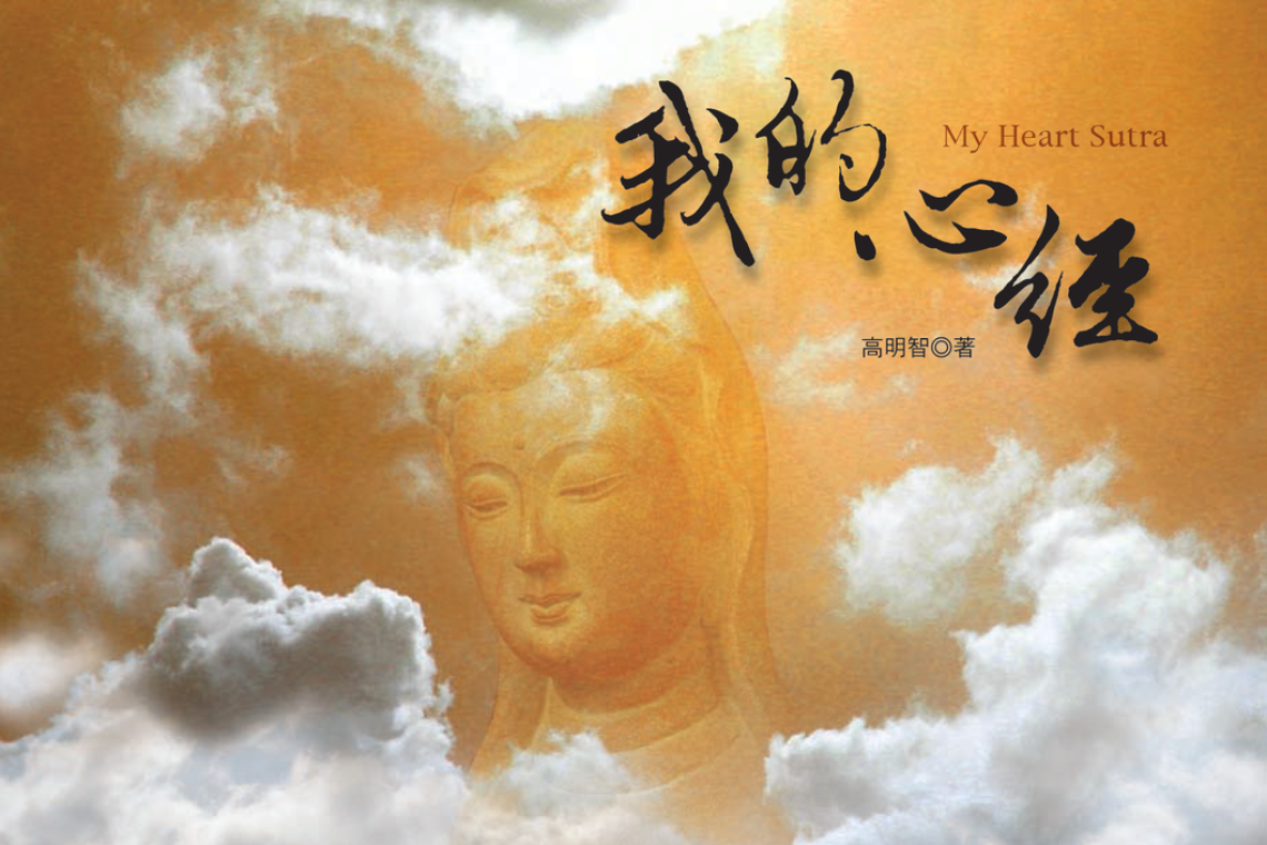 〈〈般若波羅蜜多心經回遮儀軌〉〉