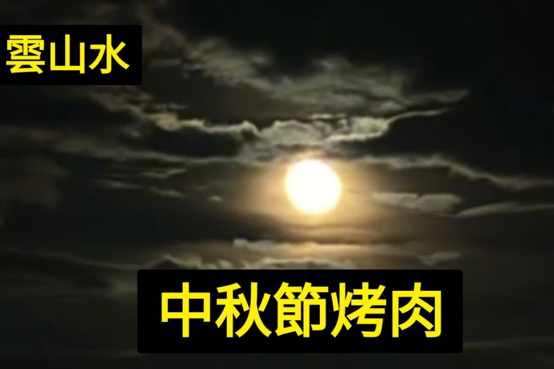 花蓮～雲山水中秋烤素肉 ～雲山水民宿逸翠軒會館