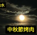 花蓮～雲山水中秋烤素肉 ～雲山水民宿逸翠軒會館