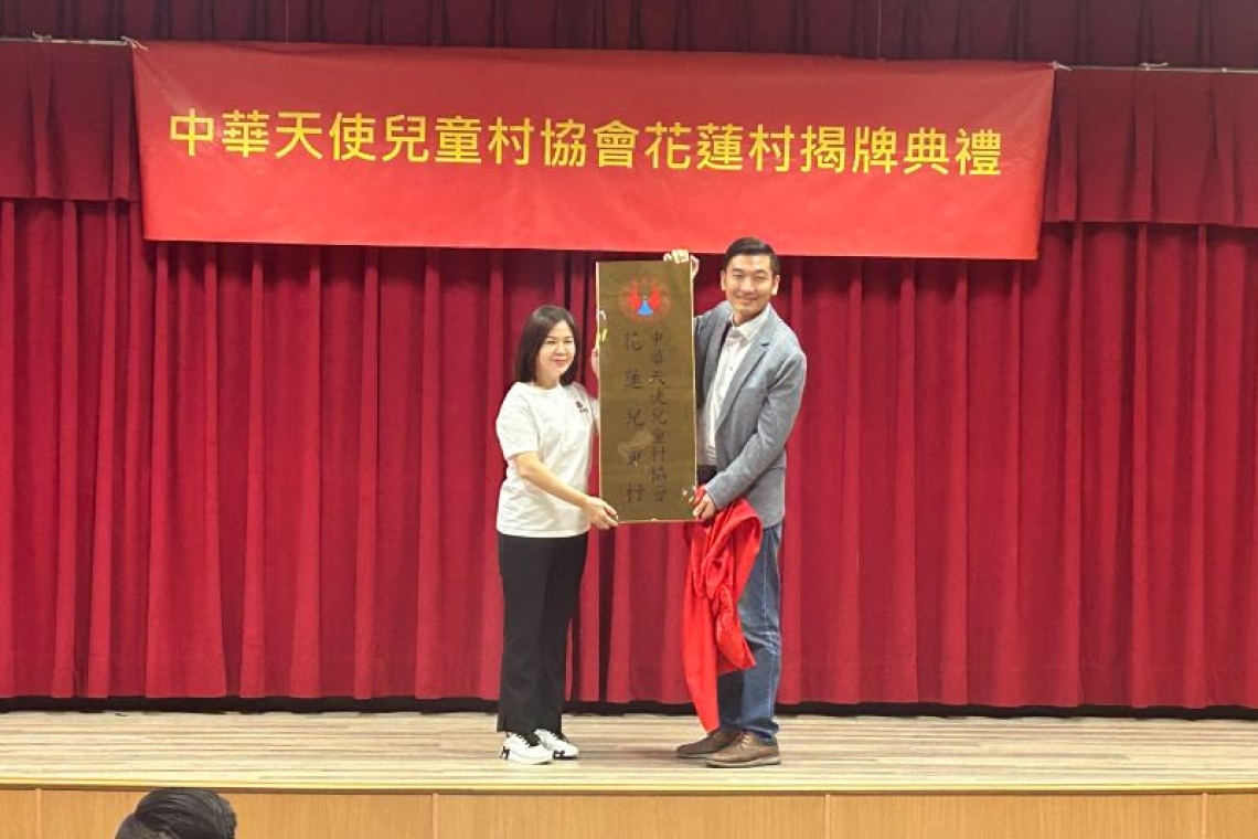 中華天使兒童村協會花蓮村揭牌／傅國淵擔任村長將戮力投入
