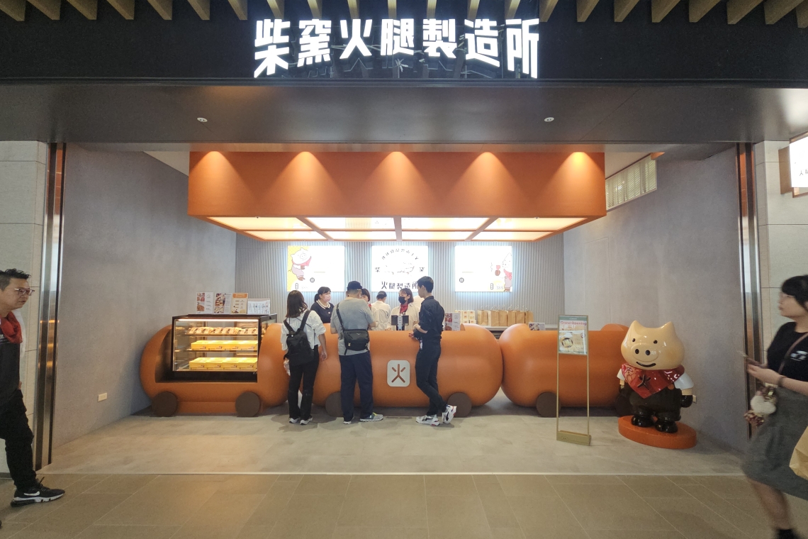 全台柴窯火腿製造所，全台首發