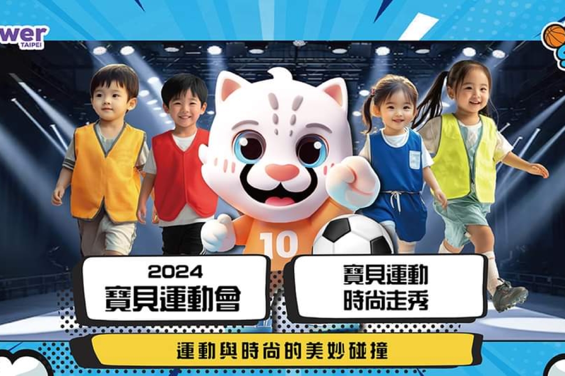 2024寶貝運動會重磅登場💥寶貝運動時尚走秀邀您共襄盛舉！ 😎