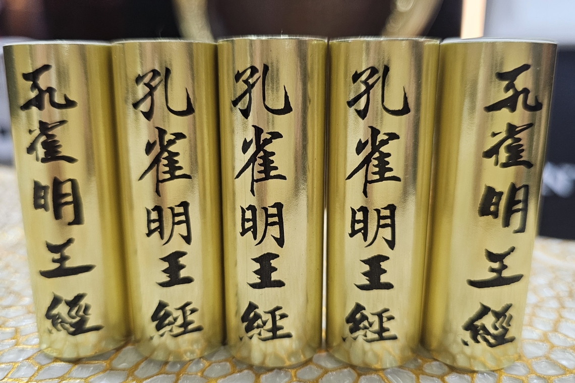 元始天尊～孔雀明王