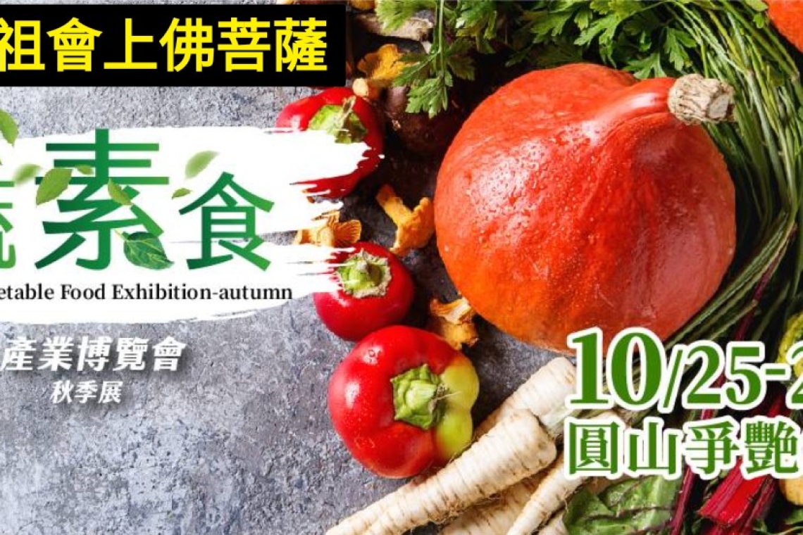 10/25-28台北蔬素食茶文化博覽會 - 蔬素食暨茶文化展同步四天 媽祖會上佛菩薩祈福大法會