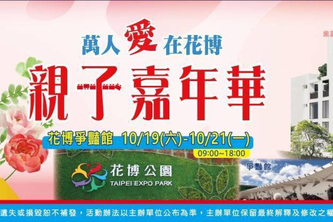 「紫蓮慈善基金會 萬人親子嘉年華」將在10/19-21花博