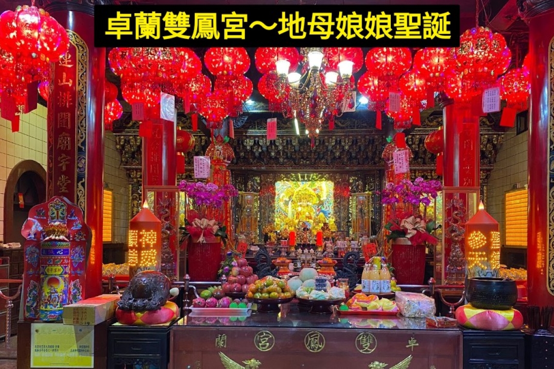 卓蘭雙鳳宮地母娘娘聖誕千秋,謹詹於2024/11/18