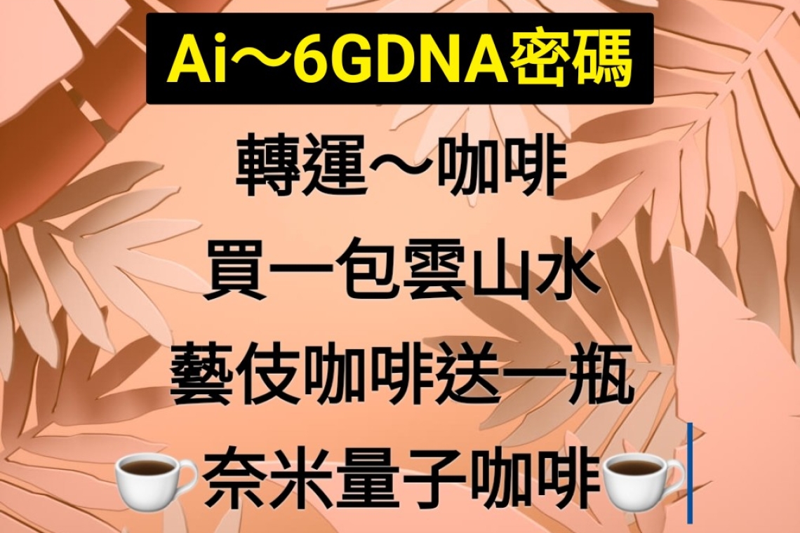 Ai～6GDNA 密碼 轉運咖啡☕️雲山水藝伎咖啡