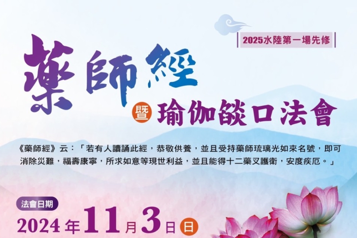 藥師經  瑜伽燄口法會 三重體育館靈鷲山 慈善基金會