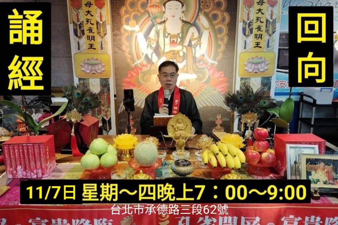  🙏讀誦：佛母大孔雀明王經（上卷）🙏為父母親（消災、祈福、補運） ✨️現場～fb直播〔人生轉運站〕11/7日星期四