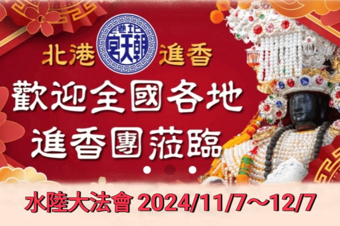 2024甲辰年北港朝天宮  「悲心廣行」水陸普度大齋勝會11/27～12/7