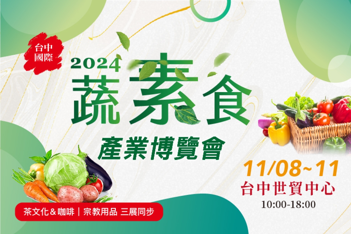 2024台中蔬素食饗宴 展覽11/18～11
