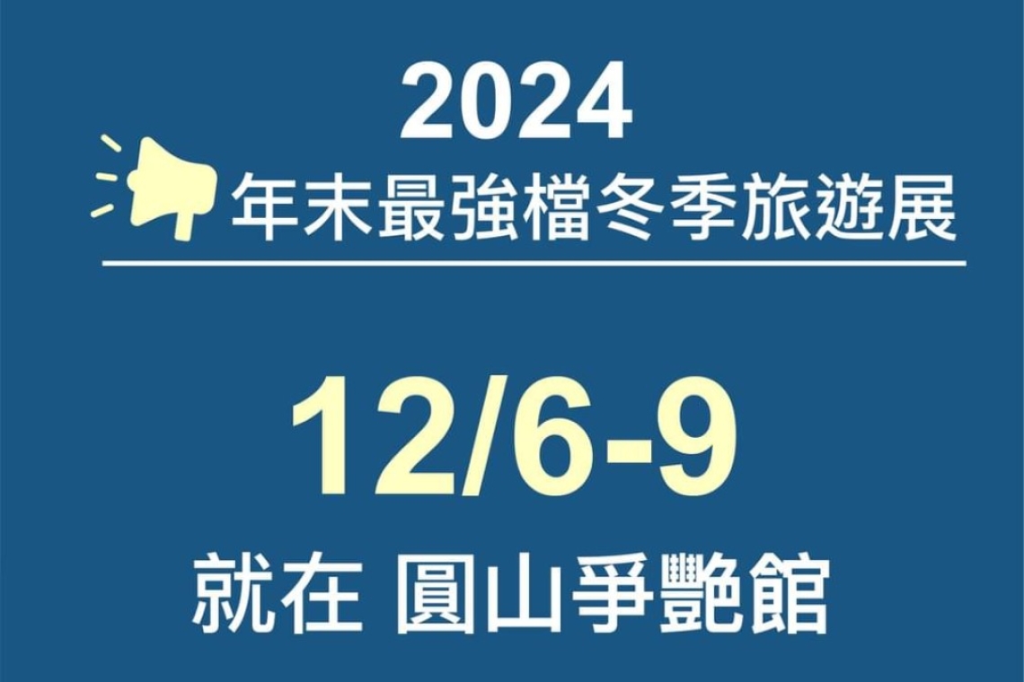 12/6-12/9 圓山爭艷館 最超值最豐富的旅遊行程都在這！
