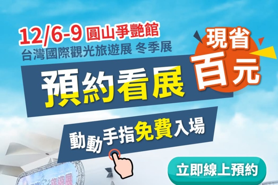 ❄️ 冬季最大旅遊展，超值優惠等你來搶！ 🌍✨ 展覽日期：2024/12/6(五)～12/9(一)