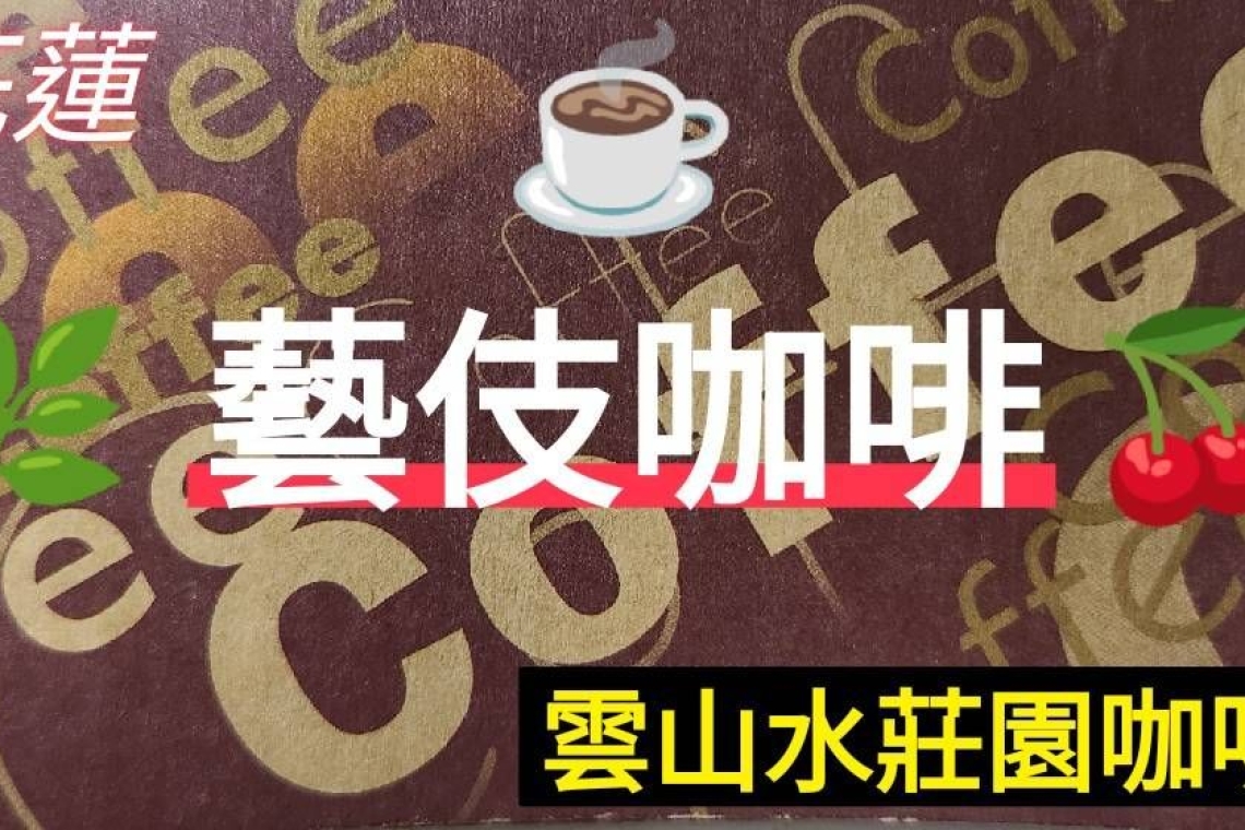 圓山大飯店 咖啡展 雲山水藝伎咖啡