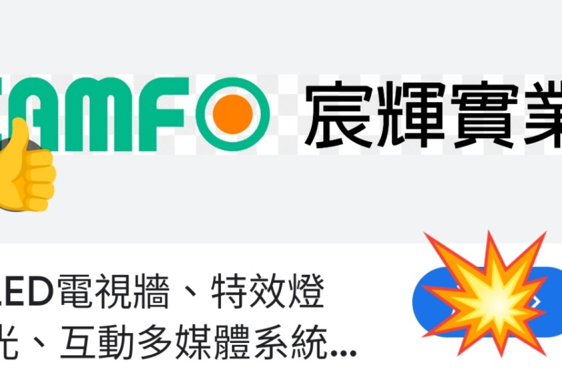 宸輝實業有限公司   從30年資歷的專業燈光領域發展至今，已具備多媒體案場系統設計與建置的實務經驗。
