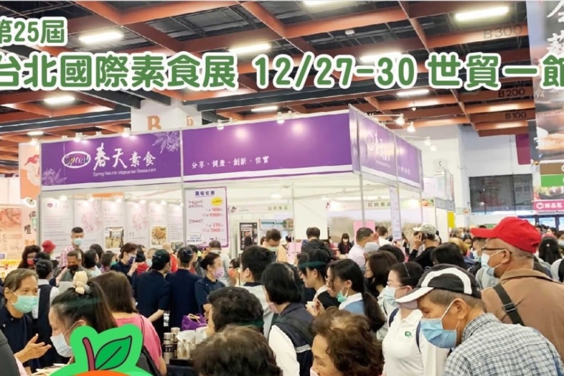 冬季蔬食盛會 台北國際素食展 #免費門票 來啦   12/27-30｜