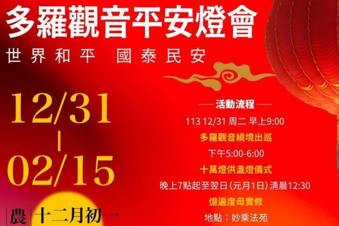 第15届億遍度母世界和平祈願法會  共同祈願世界和平,國泰民安。  活動日期/時間  12/31周二